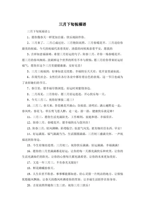 三月下旬祝福语