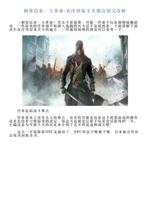 刺客信条：大革命各序列易卡关难点图文攻略