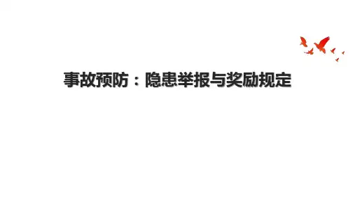 事故预防：隐患举报与奖励规定