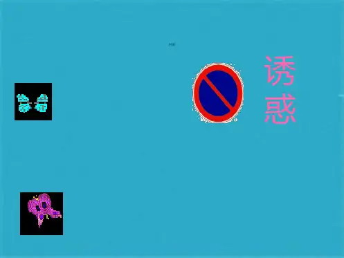 拒绝诱惑-主题班会ppt课件(共21张PPT)
