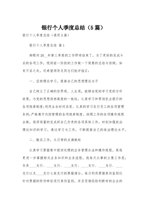 银行个人季度总结(5篇)