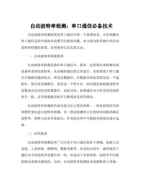 自动波特率检测原理
