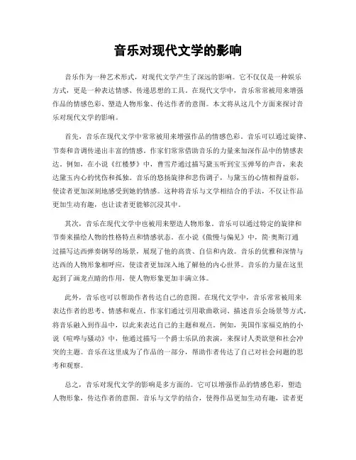 音乐对现代文学的影响