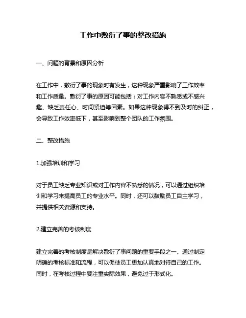 工作中敷衍了事的整改措施