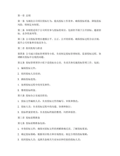 公司项目投标管理制度