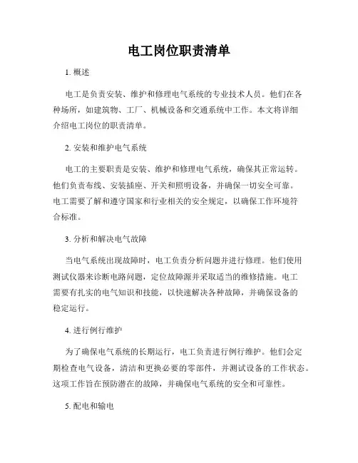 电工岗位职责清单