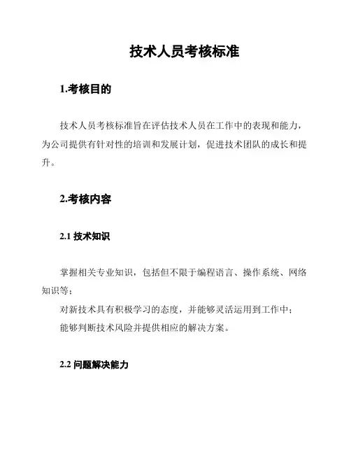 技术人员考核标准