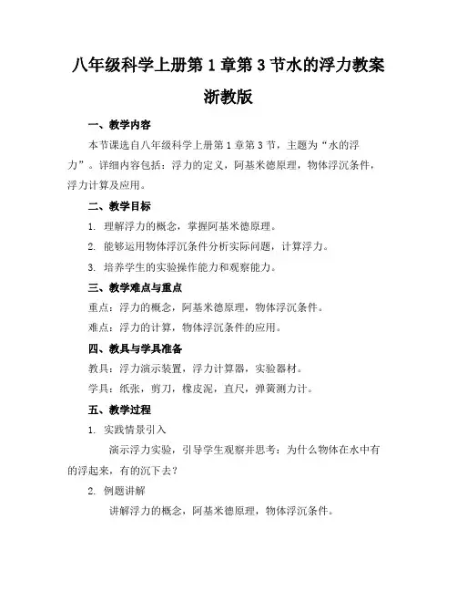 八年级科学上册第1章第3节水的浮力教案浙教版