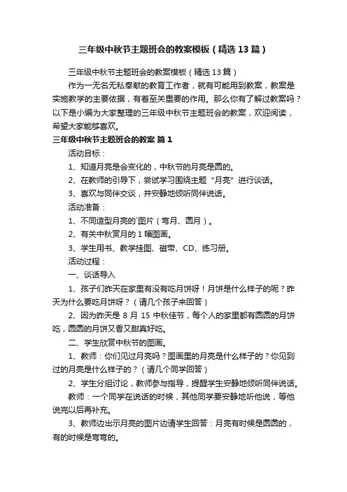 三年级中秋节主题班会的教案模板（精选13篇）