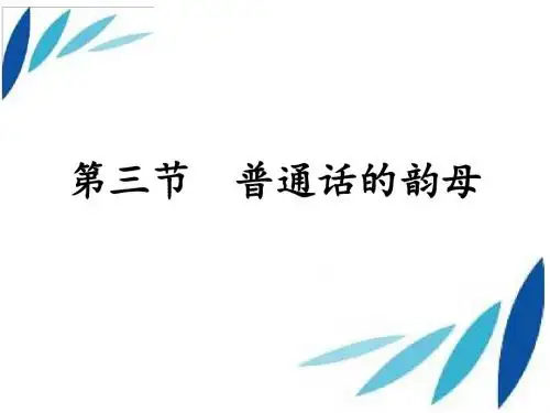 第三节  普通话的韵母.