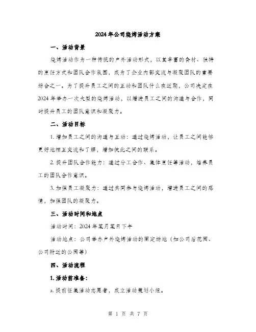 2024年公司烧烤活动方案(2篇)