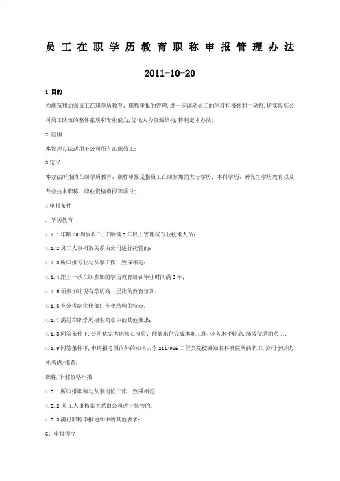 员工在职学历教育职称申报管理规定