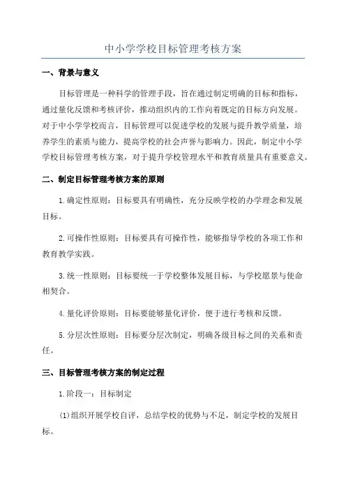中小学学校目标管理考核方案