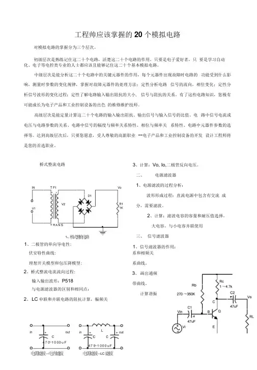 工程师应该掌握地20个模拟电路