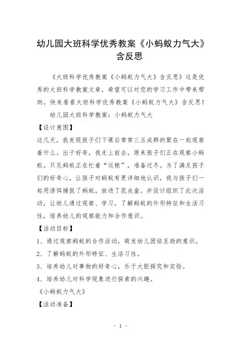 幼儿园大班科学教案《小蚂蚁力气大》含反思三篇