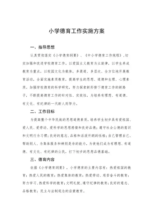 最新小学德育工作实施方案精选范文
