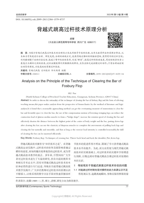 背越式跳高过杆技术原理分析