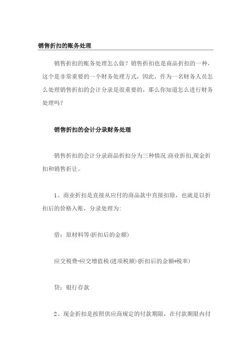 销售折扣的账务处理