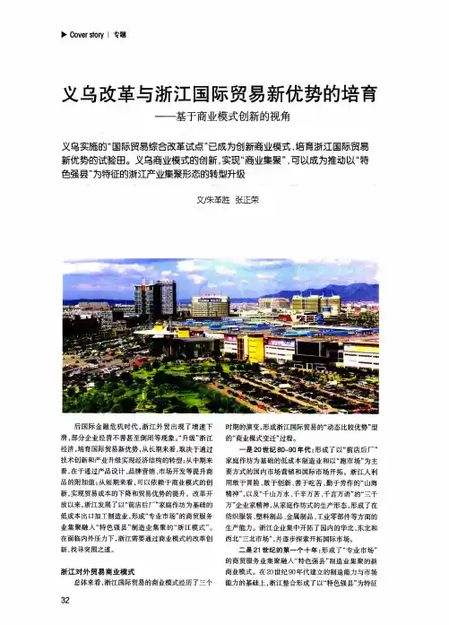 义乌改革与浙江国际贸易新优势的培育——基于商业模式创新的视角