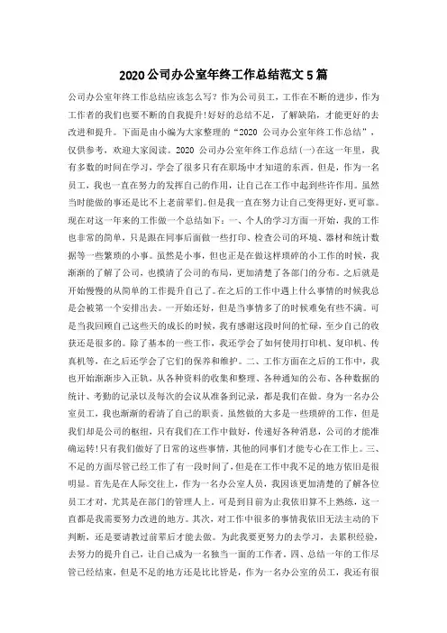 2020公司办公室年终工作总结范文5篇