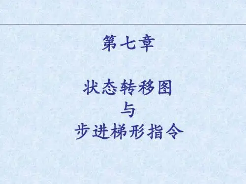 三菱FX2n 状态转移图与步进梯形指令