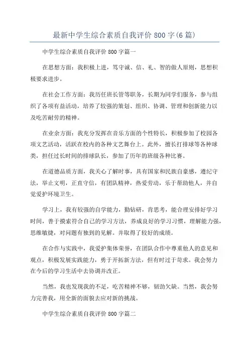 最新中学生综合素质自我评价800字(6篇)