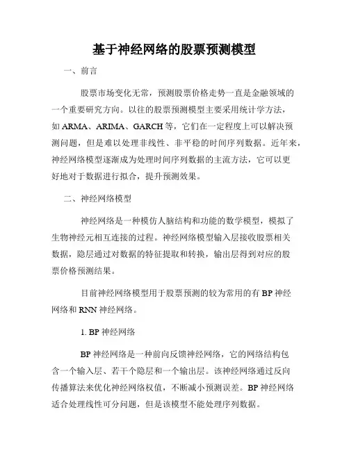 基于神经网络的股票预测模型