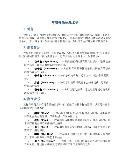 常用音乐体裁术语