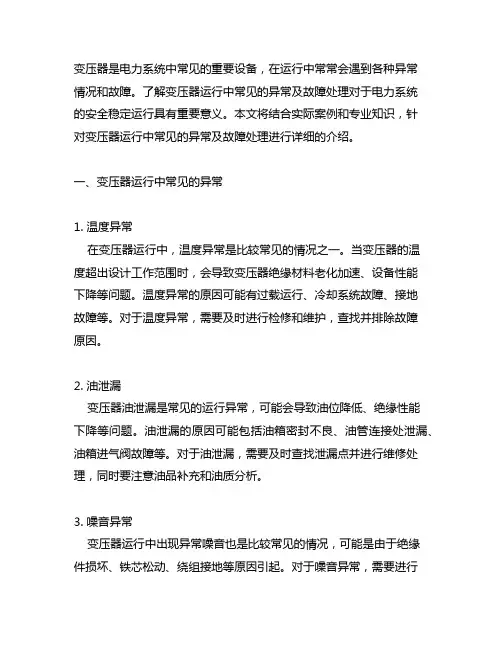 变压器运行中常见异常及故障处理