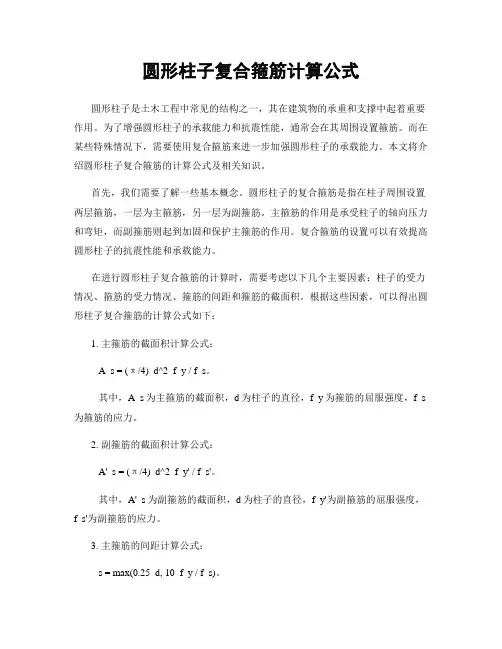 圆形柱子复合箍筋计算公式