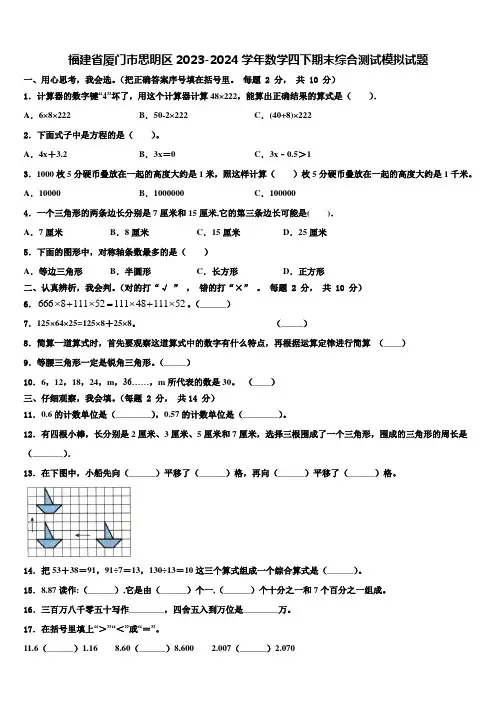 福建省厦门市思明区2023-2024学年数学四下期末综合测试模拟试题含解析