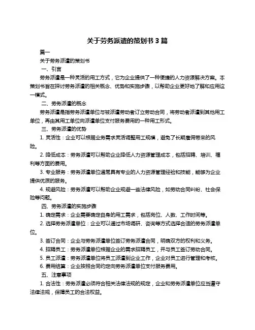 关于劳务派遣的策划书3篇