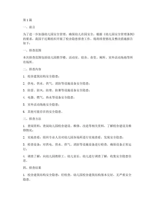 幼儿园校舍隐患排查报告(3篇)