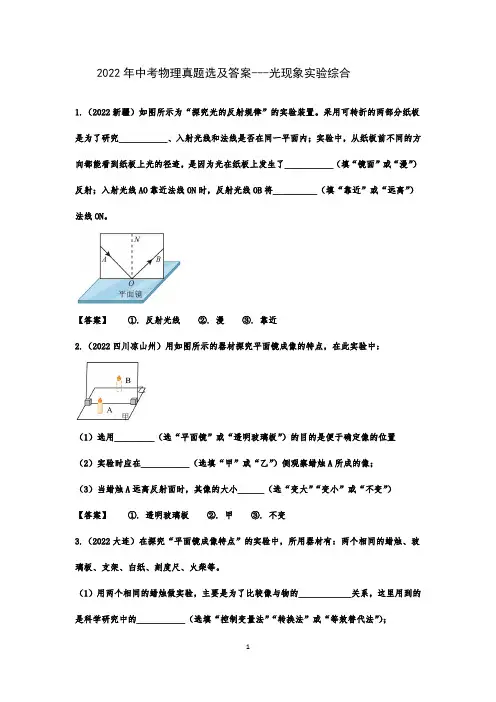2022年中考物理真题选及答案---光现象实验综合