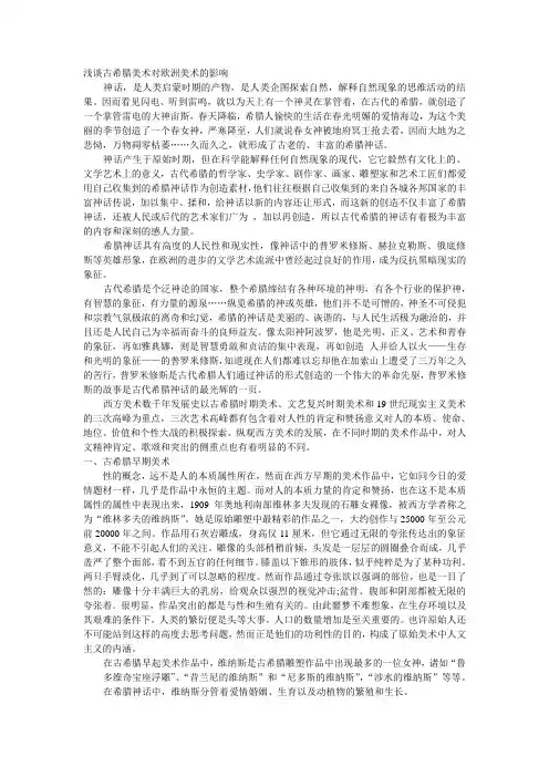 浅谈古希腊美术对欧洲美术的影响