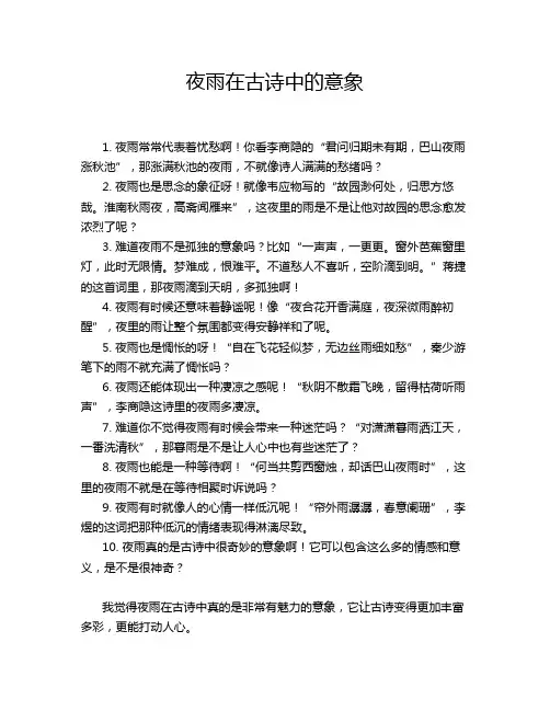 夜雨在古诗中的意象