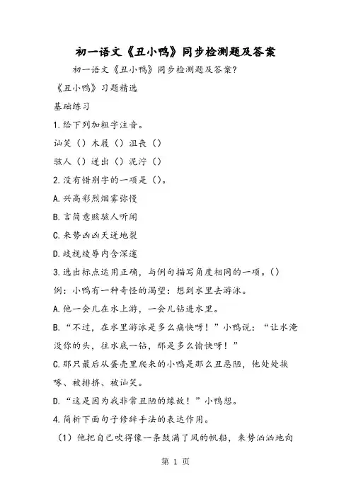 初一语文《丑小鸭》同步检测题及答案-精选文档