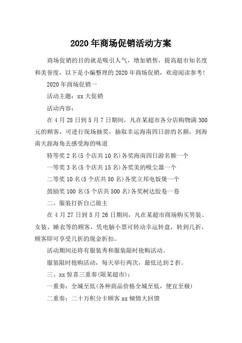 2020年商场促销活动方案