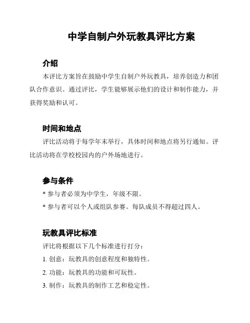 中学自制户外玩教具评比方案