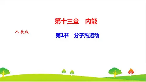 人教版物理九年级上册《分子热运动》精品课件