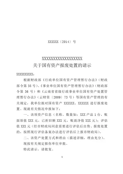 国有资产报废的请示