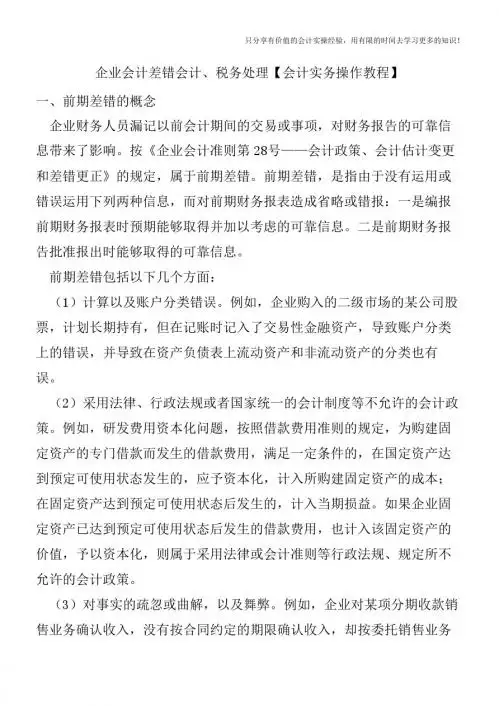 企业会计差错会计、税务处理【会计实务操作教程】