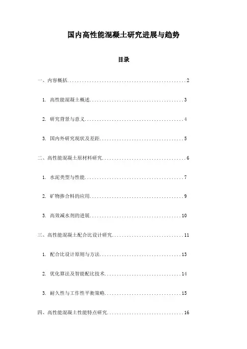 国内高性能混凝土研究进展与趋势