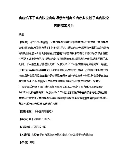 宫腔镜下子宫内膜息肉电切联合刮宫术治疗多发性子宫内膜息肉的效果分析