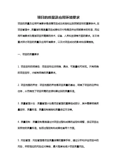 项目的质量及应用环境要求