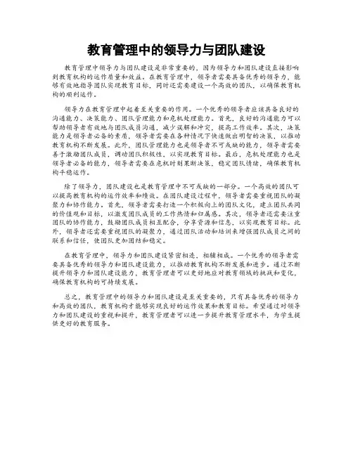 教育管理中的领导力与团队建设