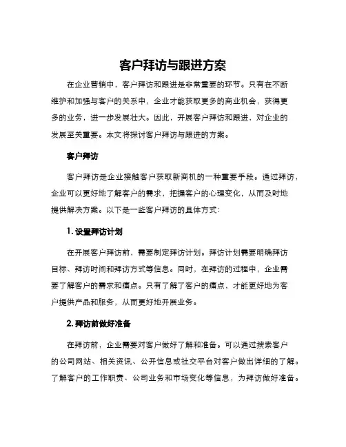 客户拜访与跟进方案