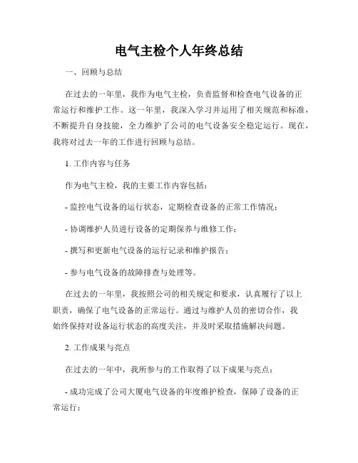 电气主检个人年终总结