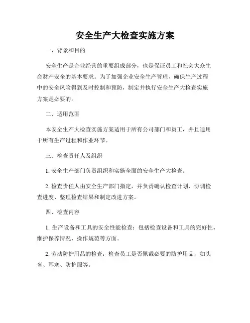 安全生产大检查实施方案
