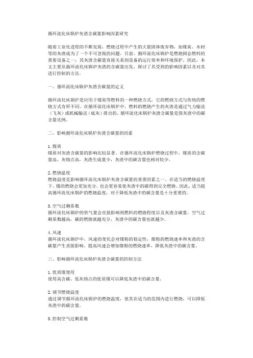 循环流化床锅炉灰渣含碳量影响因素研究